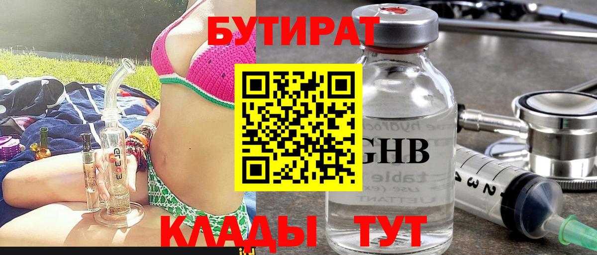 Бутират  Вход с VPN  Апшеронск  БУТИРАТ 99% 
